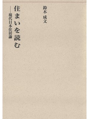 cover image of 住まいを読む－現代日本住居論－